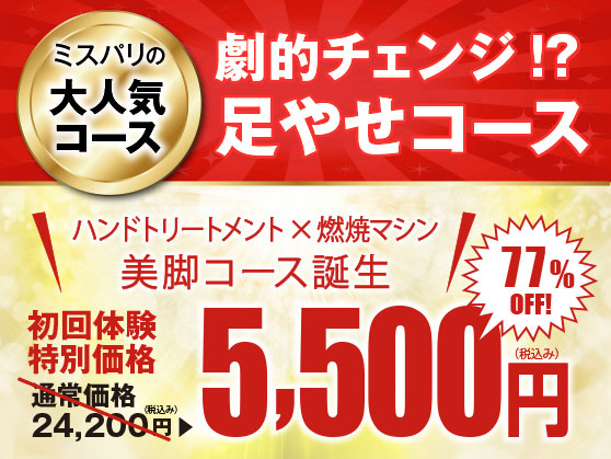 ミスパリの大人気コース。劇的チェンジ！足やせコース　美脚コース誕生　初回体験価格5,500円