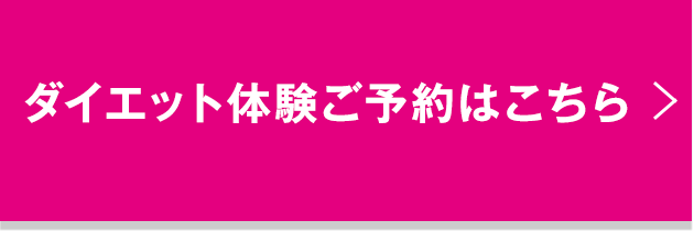 ダイエット体験ご予約はこちら