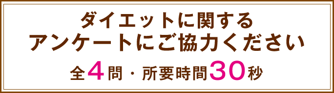 ダイエットに関するアンケートにご協力ください 全4問・所要時間30秒