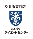 やせる専門店 ミスパリダイエットセンター