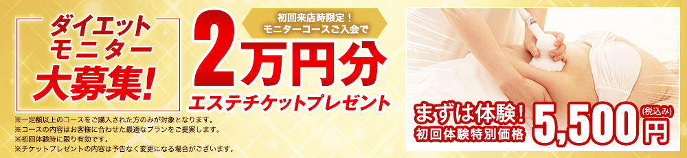 ダイエットチャレンジャー大募集！コースご利用で1万円分エステチケットプレゼント