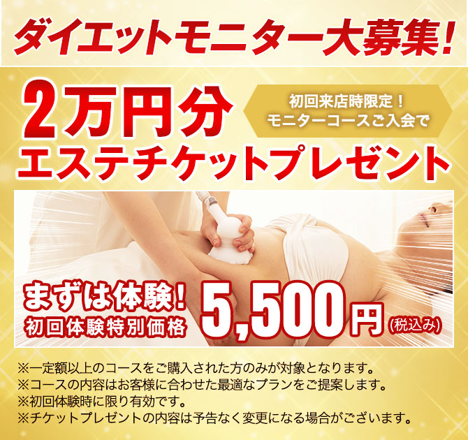 ダイエットチャレンジャー大募集！コースご利用で1万円分エステチケットプレゼント