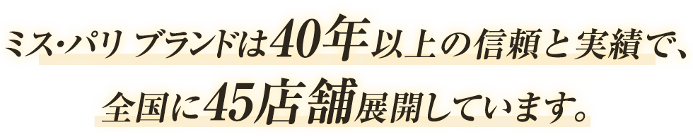 ミス・パリブランドは40年の信頼と実績で全国に店舗展開しています。