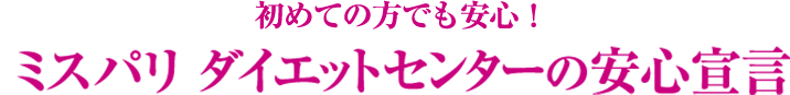 ミスパリの安心宣言