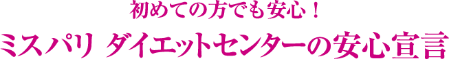 ミスパリの安心宣言