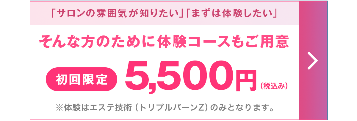 体験コース　初回体験5,500円