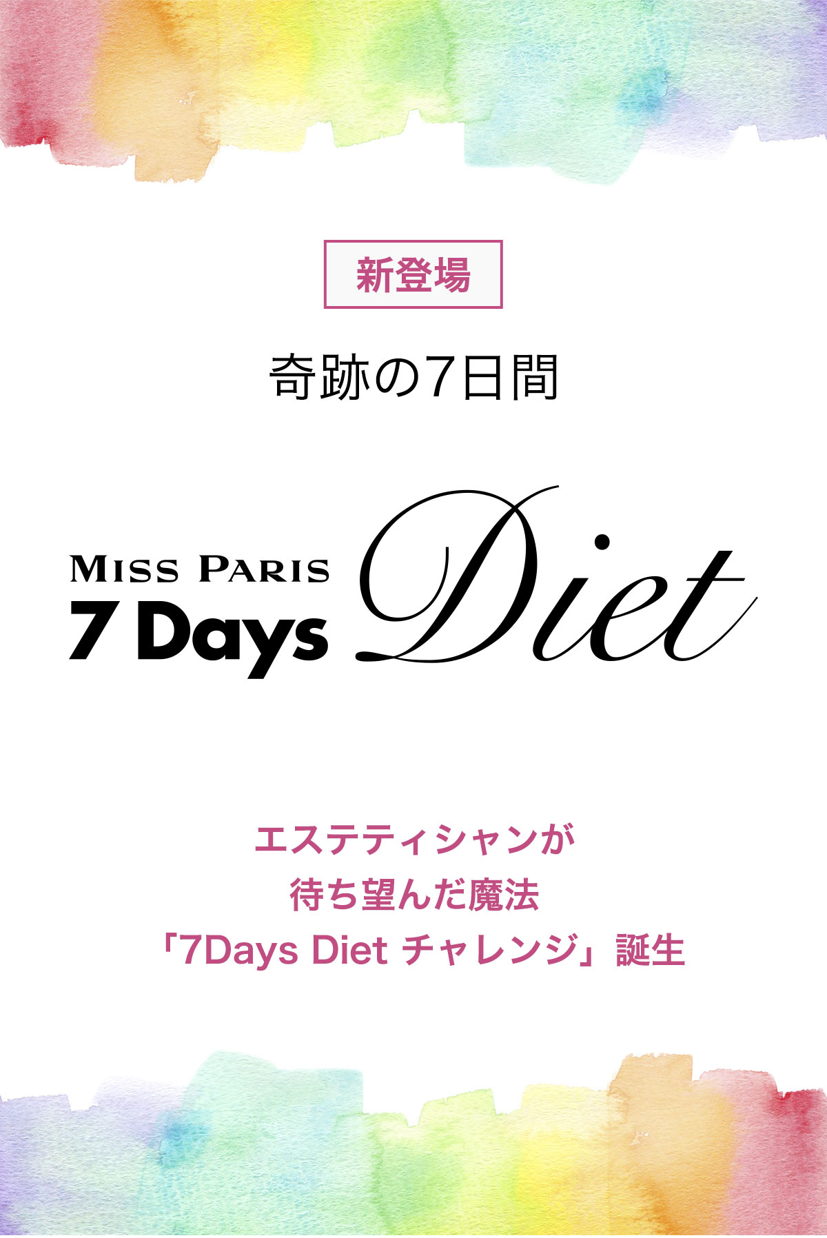 新登場　たった７日間の、簡単ダイエット　MISS PARIS 7DaysDiet
