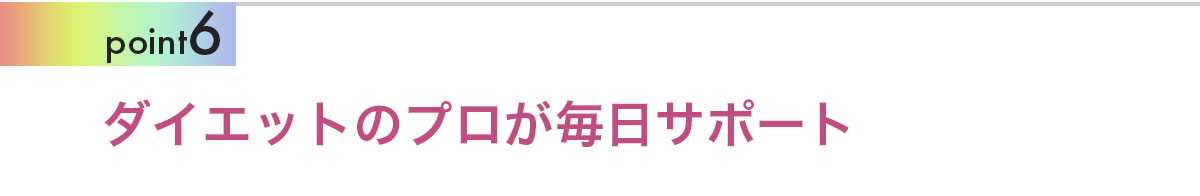 Point6 ダイエットのプロが毎日LINEでサポート