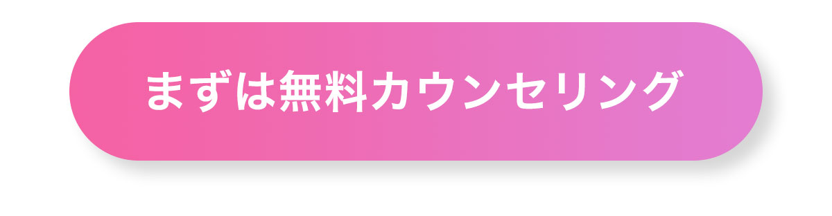 まずは無料カウンセリング