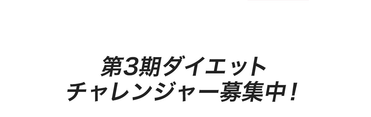 第3期ダイエットチャレンジャー募集中！