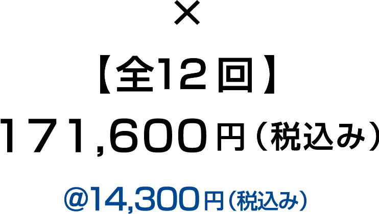 ×全12回 156,000円(税抜き)@13,000円(税抜き)