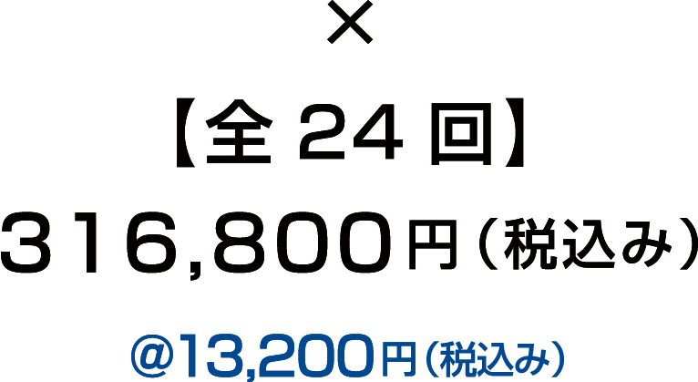 ×全24回 288,000円(税抜き)@12,000円(税抜き)
