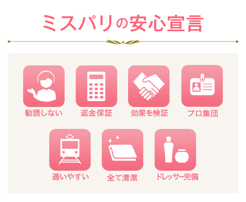 ミスパリの安心宣言 勧誘しない/返金保証/効果を検証/プロ集団/通いやすい/全て清潔/ドレッサー完備