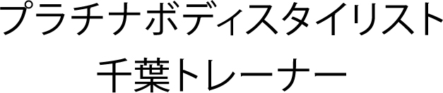 プラチナボディスタイリスト 千葉トレーナー