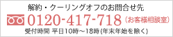 解約・クーリングオフのお問い合わせ先　0120-417-718(お客様相談室)