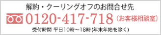 解約・クーリングオフのお問い合わせ先　0120-417-718(お客様相談室)