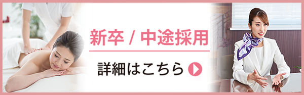 リンクバナー：新卒・中途採用