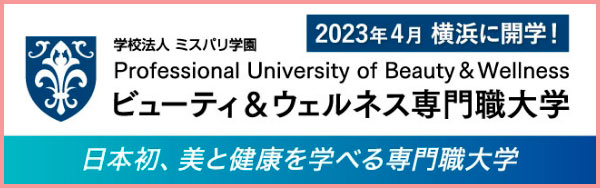 リンクバナー：学校法人ミスパリ学園ビューティアンドウェルネス大学