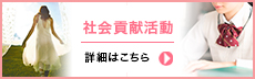 リンクバナー：社会貢献活動