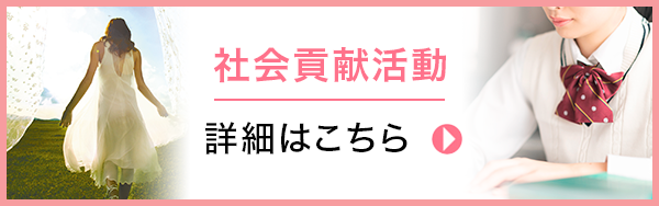 リンクバナー：社会貢献活動