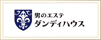 リンクバナー：男のエステ ダンディハウス