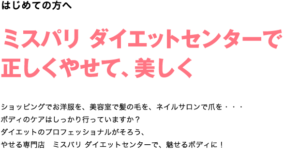 はじめての方へ　ミスパリ　ダイエットセンターダイエットセンターで正しくやせて、美しく