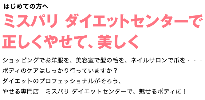 はじめての方へ　ミスパリ　ダイエットセンターダイエットセンターで正しくやせて、美しく