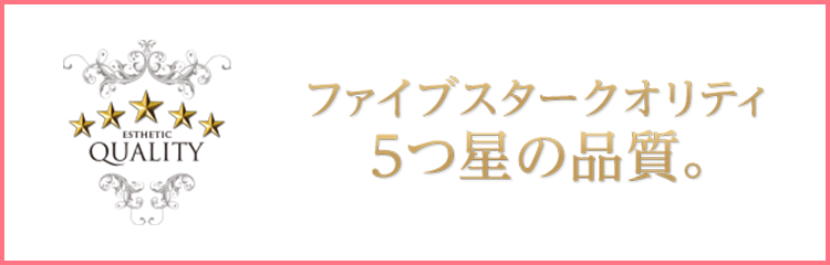 ファイブスタークオリティ　5つ星の品質。