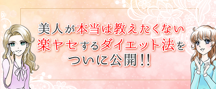 美人が本当は教えたくない楽ヤセするダイエット法をついに公開！