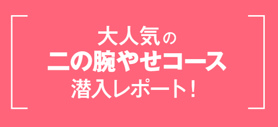 大人気の二の腕やせコース潜入レポート