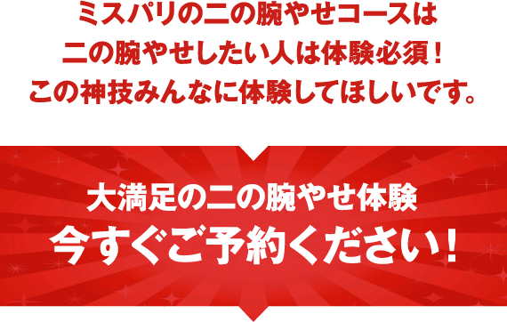 大満足の二の腕やせ体験　今すぐご予約ください！