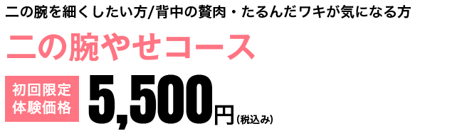 二の腕やせコース　初回限定体験価格5,500円