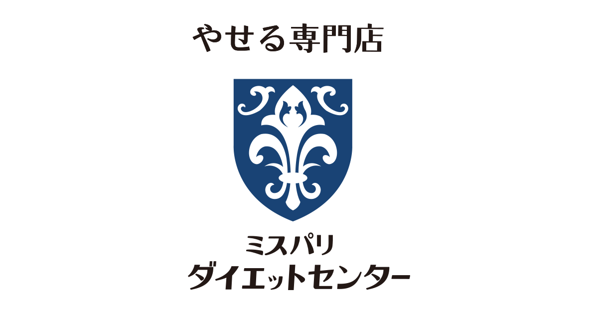 ダイエットをするならミスパリ ダイエットセンター