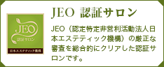 認定書取得済 安全徹底サロン