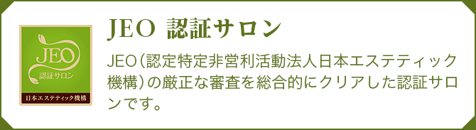 認定書取得済 安全徹底サロン