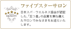 日本スパ・ウエルネス協会認証 ファイブスターサロン