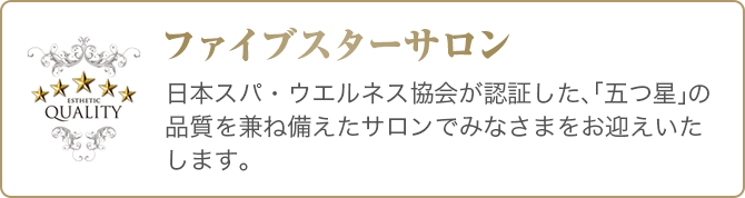 日本スパ・ウエルネス協会認証 ファイブスターサロン