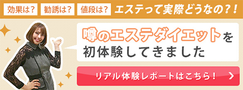 噂のエステダイエットを初体験してきました　リアル体験レポートはこちら