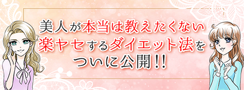 楽ヤセするダイエット法とは