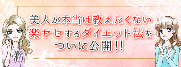 楽ヤセするダイエット法とは