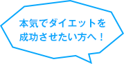 本気でダイエットを成功させたい方へ！