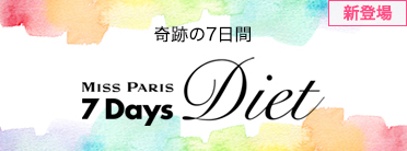 7Days Dietチャレンジ